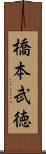橋本武徳 Scroll