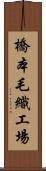 橋本毛織工場 Scroll