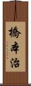 橋本治 Scroll