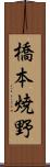 橋本焼野 Scroll