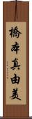 橋本真由美 Scroll