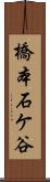 橋本石ケ谷 Scroll