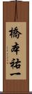 橋本祐一 Scroll