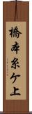 橋本糸ケ上 Scroll