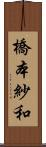 橋本紗和 Scroll
