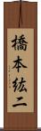 橋本紘二 Scroll