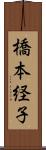 橋本経子 Scroll