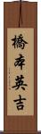 橋本英吉 Scroll