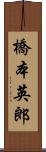 橋本英郎 Scroll