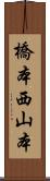 橋本西山本 Scroll