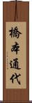 橋本通代 Scroll