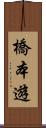 橋本遊 Scroll