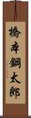 橋本鋼太郎 Scroll