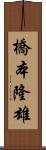 橋本隆雄 Scroll