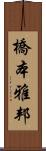 橋本雅邦 Scroll