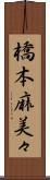 橋本麻美々 Scroll