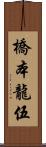 橋本龍伍 Scroll