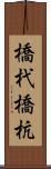 橋杙 Scroll
