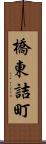 橋東詰町 Scroll