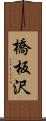 橋板沢 Scroll