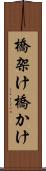 橋架け Scroll