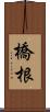 橋根 Scroll