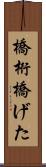 橋桁 Scroll