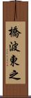 橋波東之 Scroll