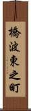 橋波東之町 Scroll