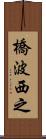 橋波西之 Scroll