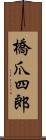 橋爪四郎 Scroll