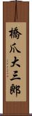 橋爪大三郎 Scroll