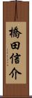 橋田信介 Scroll