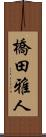 橋田雅人 Scroll