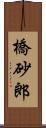 橋砂郎 Scroll