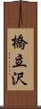 橋立沢 Scroll