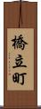橋立町 Scroll