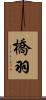 橋羽 Scroll