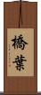 橋葉 Scroll