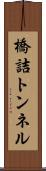 橋詰トンネル Scroll