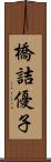 橋詰優子 Scroll