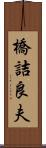 橋詰良夫 Scroll