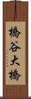 橋谷大橋 Scroll