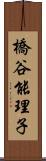 橋谷能理子 Scroll