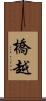 橋越 Scroll