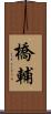 橋輔 Scroll