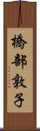 橋部敦子 Scroll