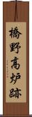 橋野高炉跡 Scroll