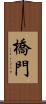 橋門 Scroll