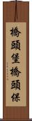 橋頭堡 Scroll